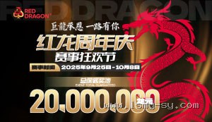 红龙周年庆赛事狂欢节